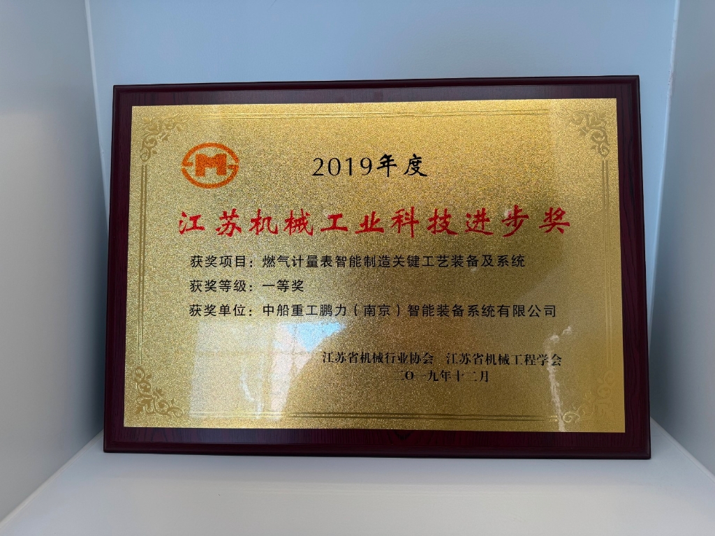 获得省级殊荣！威廉希尔平台_威廉希尔（中国荣获“2024年度江苏机械工业科技进步奖”一等奖